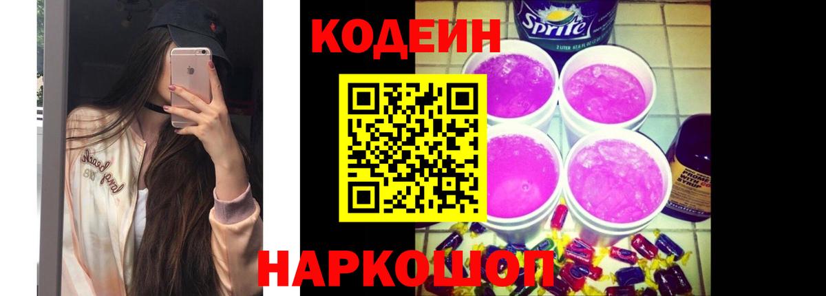 Кодеин напиток Lean (лин)  Кодеин Purple Drank  Вход с VPN  Иваново 